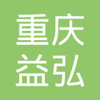 重庆益弘防务科技有限公司