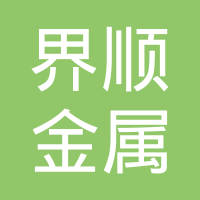 江阴界顺金属科技有限公司