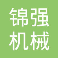 福建省锦强机械制造有限公司