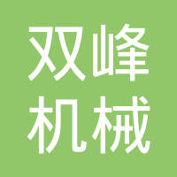 靖江市双峰机械制造有限公司