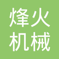 玉环烽火机械有限公司