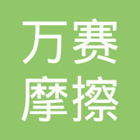 浦江万赛摩擦材料有限公司