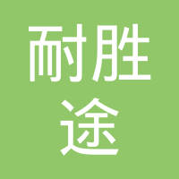 河北耐胜途汽车零部件有限公司