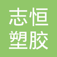 深圳志恒塑胶有限公司