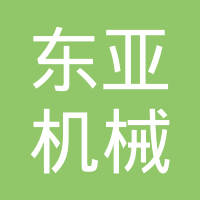 四川省彭州市东亚机械有限公司