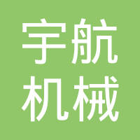 潍坊宇航机械有限公司