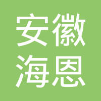 安徽海恩智能设备有限公司