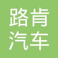 重庆路肯汽车部件有限公司