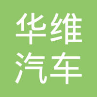 长春市华维汽车零部件有限公司