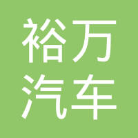 杭州裕万汽车零部件有限公司