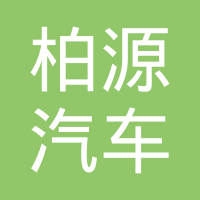 南通柏源汽车零部件有限公司