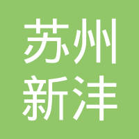 苏州新沣复合纤维制品有限公司