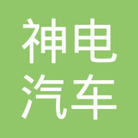 湖北神电汽车电机股份有限公司