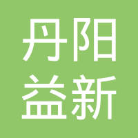 丹阳益新汽车配件有限公司