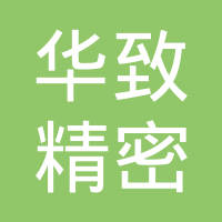 昆山华致精密模具有限公司
