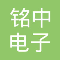 广州市铭中电子科技有限公司