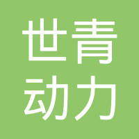 上海世青动力零部件有限公司