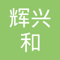 广州辉兴和五金塑料有限公司