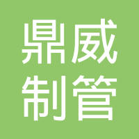 张家港市鼎威制管有限公司
