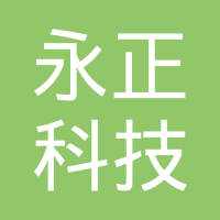 武汉永正科技发展有限公司