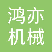 山东鸿亦机械有限公司