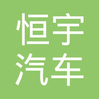 宜兴市恒宇汽车电机有限公司