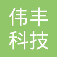 伟丰（天津）科技发展有限公司