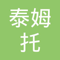 杭州泰姆托轴承有限公司