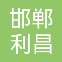 邯郸市利昌紧固件制造有限公司