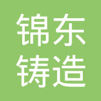 江阴市锦东铸造有限公司