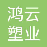 温州鸿云塑业有限公司
