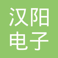 濮阳汉阳电子有限公司