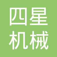 浙江四星机械有限公司