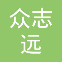 众志远（上海）物流设备有限公司