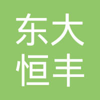 宁波东大恒丰汽车零部件有限公司