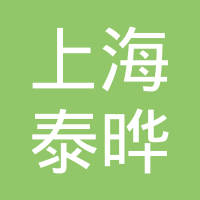 上海泰晔汽车座椅有限公司