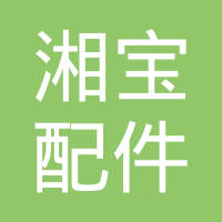 邵阳市湘宝汽车配件有限公司