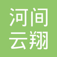 河间市云翔汽车配件有限公司