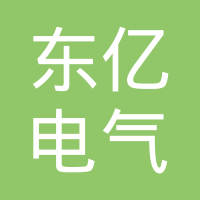 云南东亿电气工业有限公司