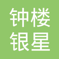 常州钟楼银星汽车附件有限公司