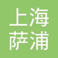 上海萨浦汽车零部件贸易有限公司