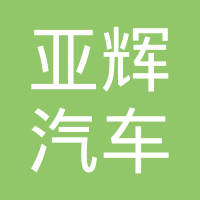 河间市亚辉汽车零部件有限公司