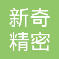 秦皇岛市新奇精密铸业有限公司