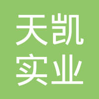 荆门市天凯实业有限公司