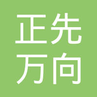 晋江市正先万向制造有限公司