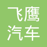 十堰飞鹰汽车工程塑料有限公司