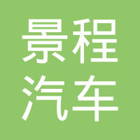 安徽景程汽车部件制造有限公司