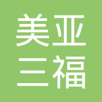 杭州美亚三福塑料有限公司