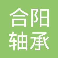 新昌县合阳轴承有限公司