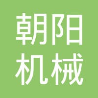 昆明朝阳机械制造有限公司